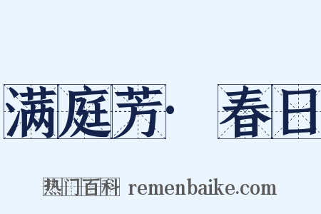 满庭芳·春日是什么意思的图片